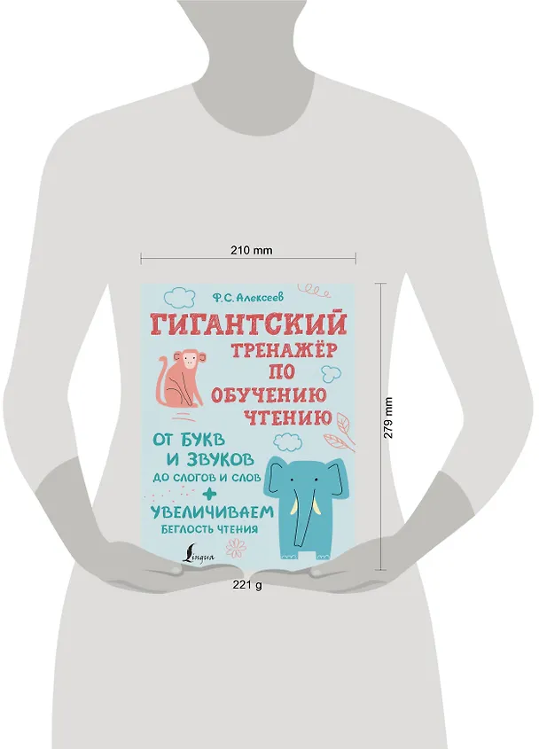 Книга Гигантский тренажер по обучению чтению: от букв и звуков до слогов и слов + увеличиваем беглость чтения (Филипп Алексеев) — 5