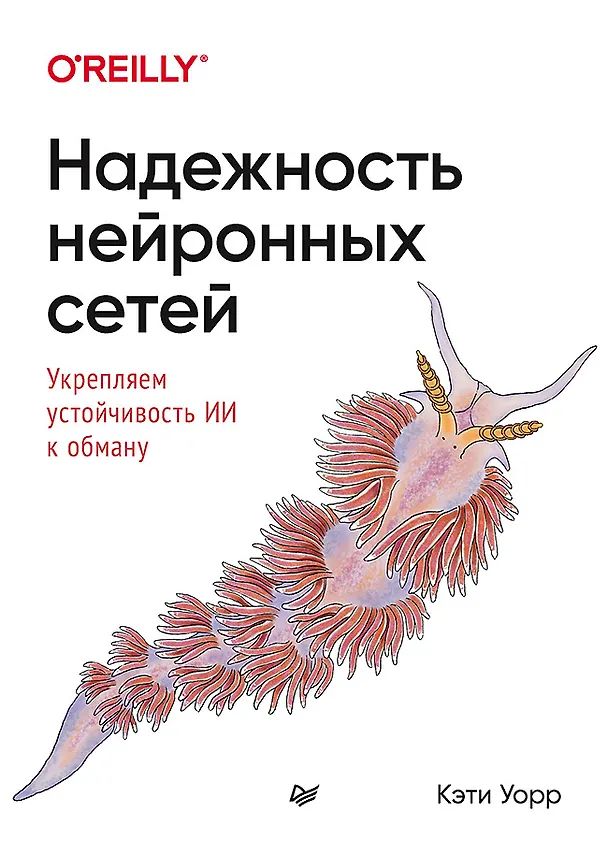 Книга Надежность нейронных сетей: укрепляем устойчивость ИИ к обману (Кэти Уорр) — 1