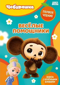 Весёлые помощники