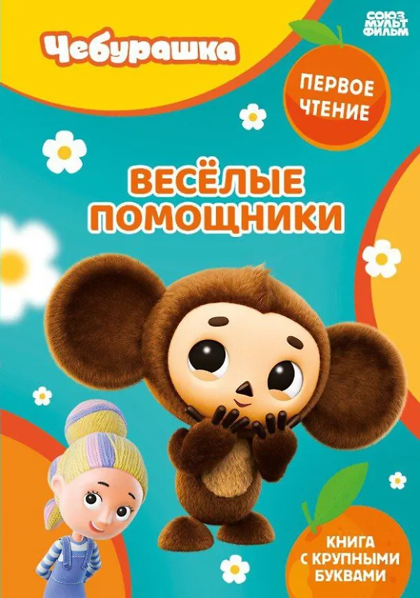 Книга Весёлые помощники () — 1