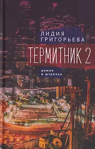 Термитник 2 – роман в штрихах: книга вторая