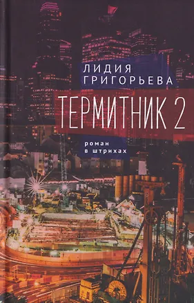 Книга Термитник 2 – роман в штрихах: книга вторая (Лидия Григорьева)