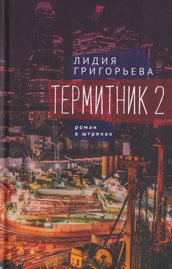 Книга Термитник 2 – роман в штрихах: книга вторая (Лидия Григорьева) — 1