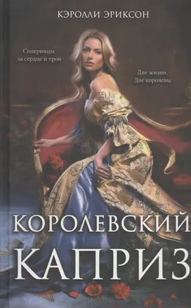 Королевский каприз: роман — 2399462 — 1