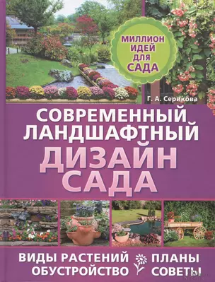 Современный ландшафтный дизайн сада. Планы. Обустройство. Виды растений. Советы — 2426549 — 1