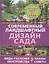 Современный ландшафтный дизайн сада. Планы. Обустройство. Виды растений. Советы — 2426549 — 1