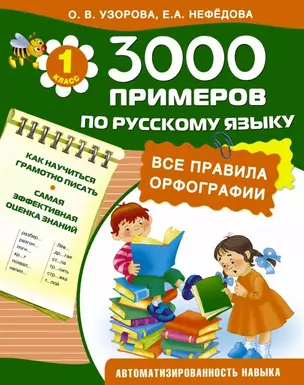 3000 примеров по русскому языку. Все правила орфографии. 1-й класс — 2460686 — 1