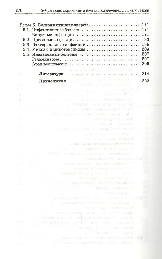 Книга Содержание кормление и болезни клеточных пушных зверей: учебное пособие (Николай Балакирев) — 4