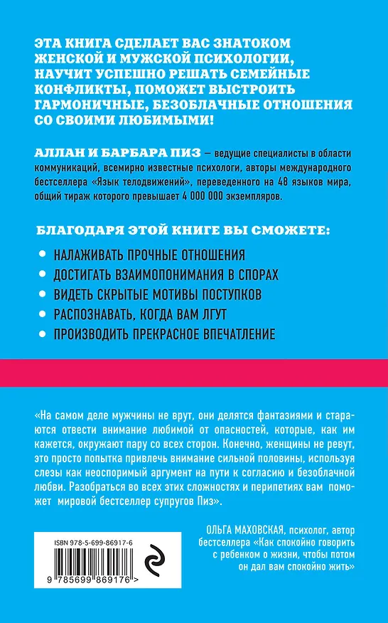 Книга Почему мужчины врут, а женщины ревут (нов. оф.) (Аллан Пиз) — 2