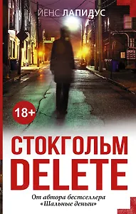 Стокгольм delete: роман