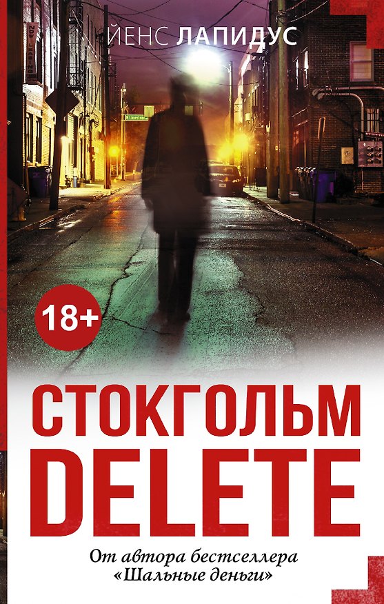 Книга Стокгольм delete: роман (Йенс Лапидус) — 1