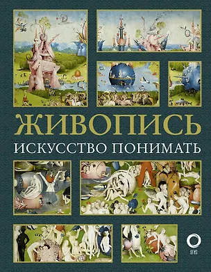 Книга Живопись. Искусство понимать (Наталья Кортунова)