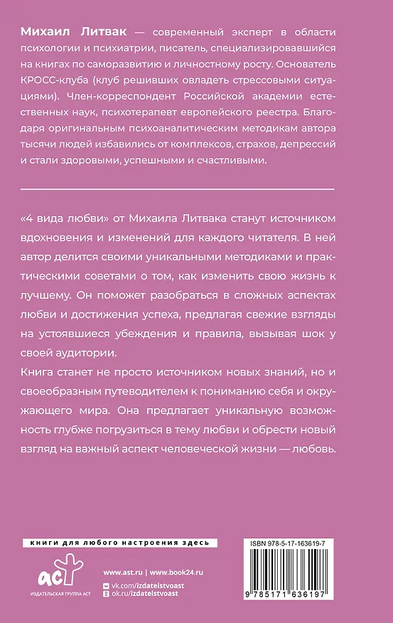Книга 4 вида любви (Михаил Литвак) — 2