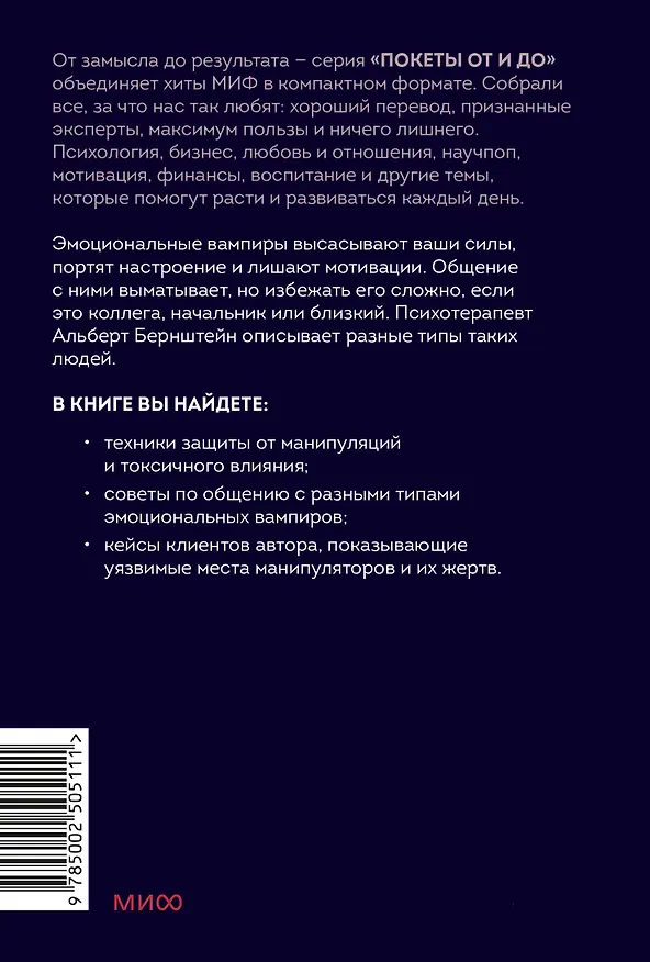 Книга Эмоциональные вампиры. Психологическая защита от людей-кровопийц, если чеснок и амулеты уже не помогают. Покеты от и до (Альберт Бернштейн) — 2