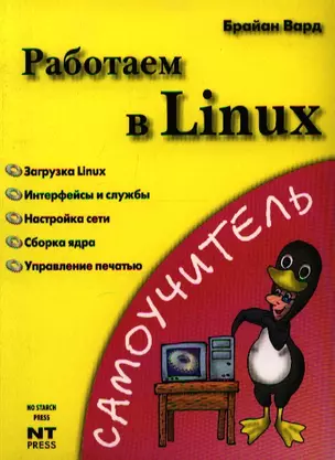 Работаем в Linux: Самоучитель — 2190909 — 1