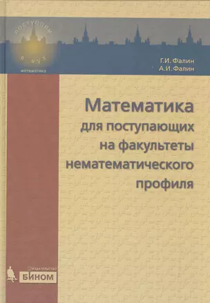 Математика для поступающих на факультеты нематематического профиля — 2525141 — 1