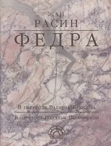 Федра (EKHNH) Расин