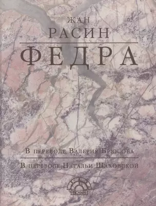 Федра (EKHNH) Расин — 2571568 — 1