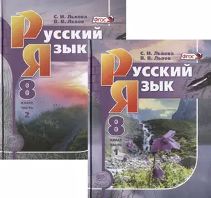 Русский язык. 8 класс. Учебник. В двух частях (комплект из 2 книг) — 2883290 — 1