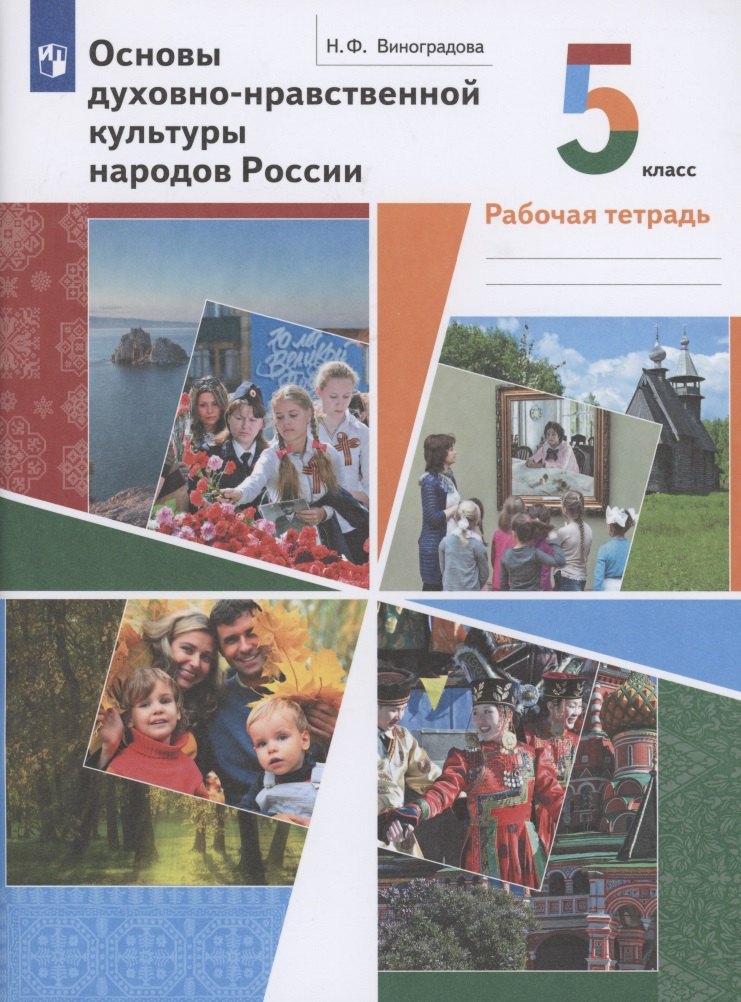 

Основы духовно-нравственной культуры народов России 5 класс. Рабочая тетрадь