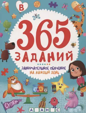 365 ЗАДАНИЙ. Занимательное обучение на каждый день — 2923986 — 1