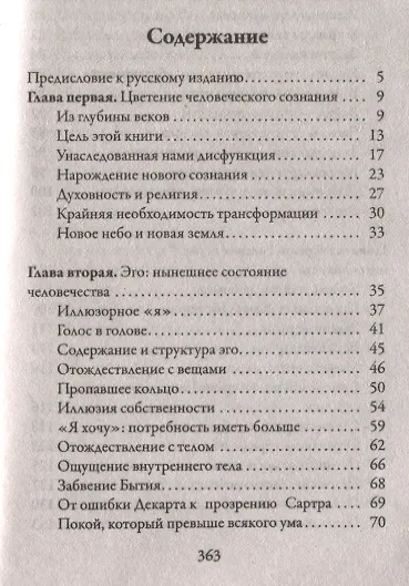 Книга Новая земля. Пробуждение к своей жизненной цели (Экхарт Толле) — 6
