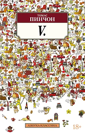 Книга V. (Томас Пинчон)