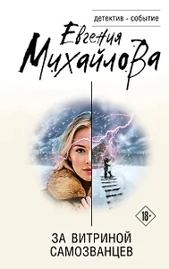 За витриной самозванцев