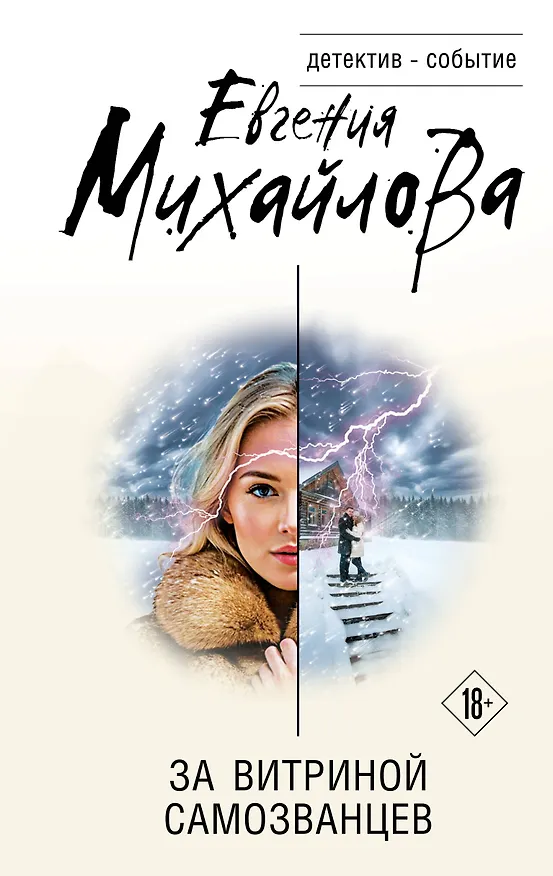 Книга За витриной самозванцев (Евгения Михайлова) — 1