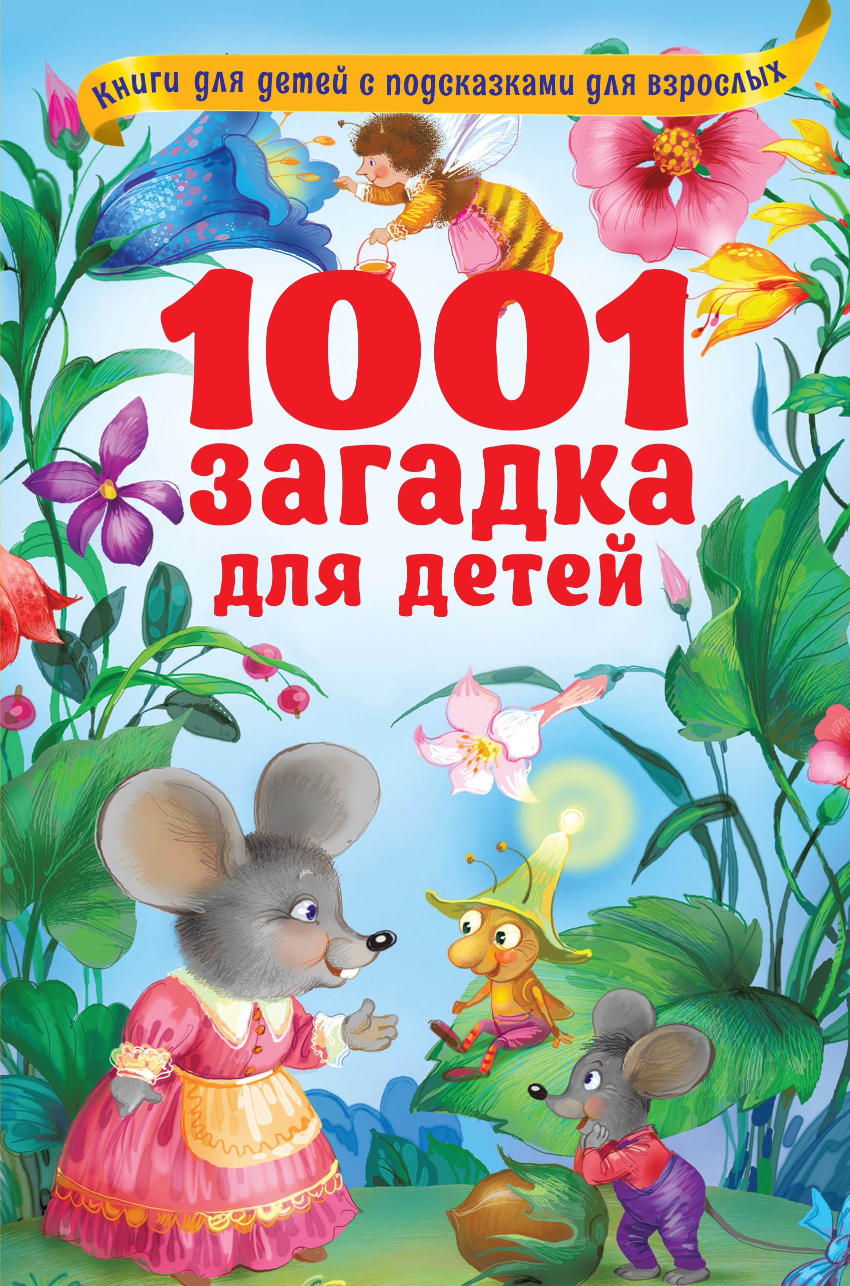 

1001 загадка для детей