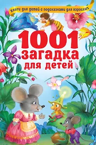 1001 загадка для детей