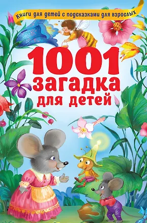 Книга 1001 загадка для детей (Владимир Лысаков)
