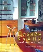 Книга Дизайн кухни: Современные интерьеры (Джонни Грей)