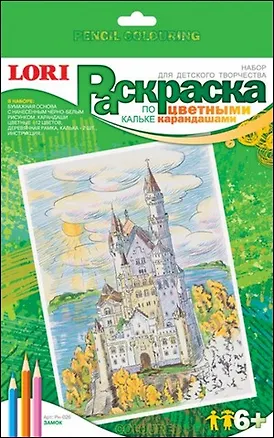 Раскраска по кальке цветными карандашами Рн-026 Замок (6+) (набор для творчества) (коробка) 2320864