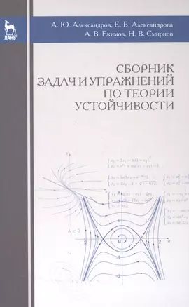 Сборник задач и упражнений по теории устойчивости: Уч.пособие., 3-е изд., испр. — 2500870 — 1