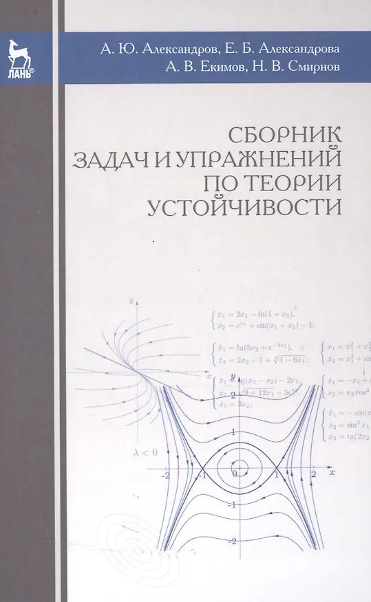 Книга Сборник задач и упражнений по теории устойчивости: Уч.пособие., 3-е изд., испр. (Александр Александров) — 1