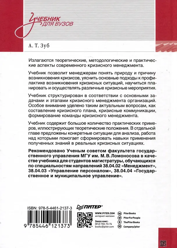 Книга Кризисный менеджмент. Учебник для вузов (Анатолий Зуб) — 3