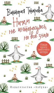 Ничем не интересуюсь, но всё знаю