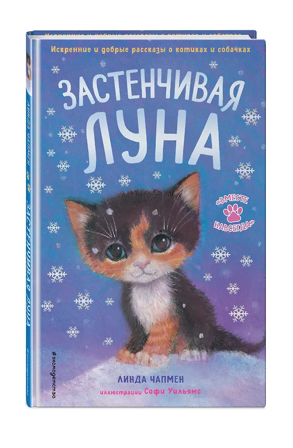 Книга Застенчивая Луна (Линда Чапмен) — 5
