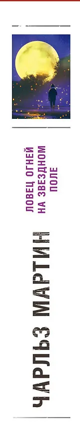 Книга Ловец огней на звездном поле (Чарльз Мартин) — 3