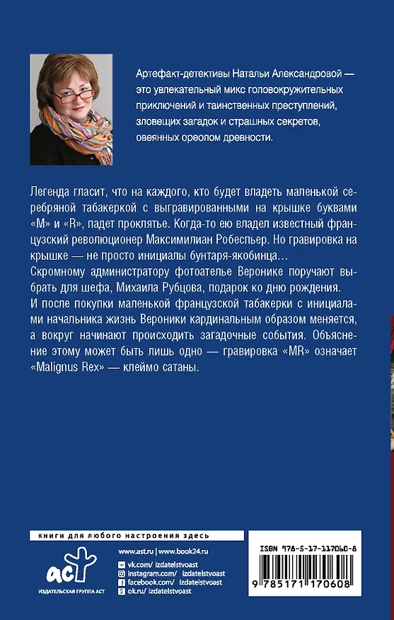 Книга Клеймо сатаны (Наталья Александрова) — 2
