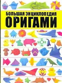Книга Оригами. Большая энциклопедия (Валентина Корнева)