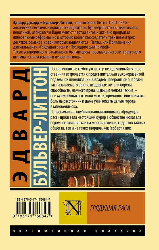 Книга Грядущая раса (Эдвард Бульвер-Литтон) — 2