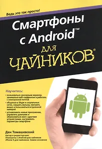 Смартфоны с Android для чайников