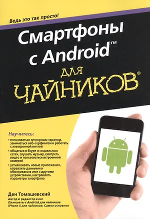 Книга Смартфоны с Android для чайников (Ден Томашевский)