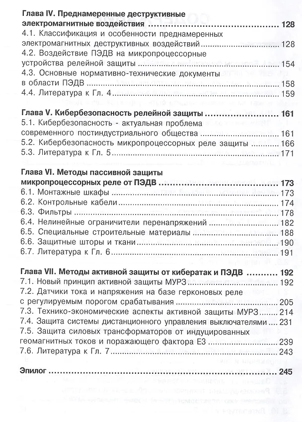 Книга Уязвимости микропроцессорных реле защиты: проблемы и решения (Владимир Гуревич) — 3