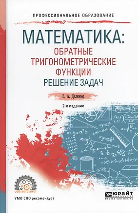 Книга Математика: обратные тригонометрические функции. Решение задач 2-е изд., испр. и доп. Учебное пособи (Виктор Далингер)