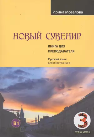 Новый Сувенир. Русский язык для иностранцев. Первый сертификационный уровень (средний уровень) B1. Книга для преподавателя — 2735684 — 1