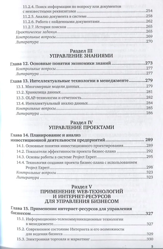Книга ИНФОРМАЦИОННЫЕ ТЕХНОЛОГИИ В МЕНЕДЖМЕНТЕ (УПРАВЛЕНИИ). Учебник и практикум для СПО () — 4