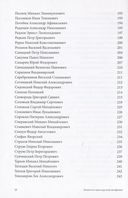 Книга Личности и идеи в русской метафизике. Словарь-монография () — 6